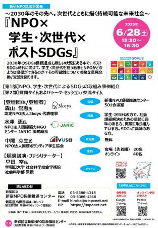 6/28（土）に交流イベント『NPO×学生・次世代×ポストS
