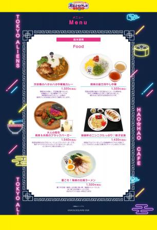 【東京エイリアンズ ハオ☆ハオカフェ】前半メニュー・