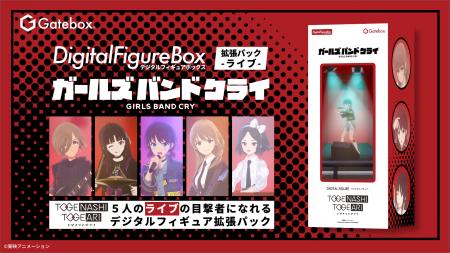 Gatebox、「デジタルフィギュア ガールズバンドクライ