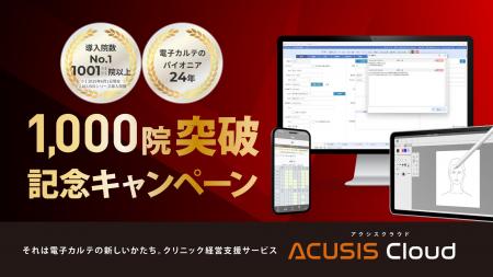 自由診療向け電子カルテ「ACUSISシリーズ」導入1,000