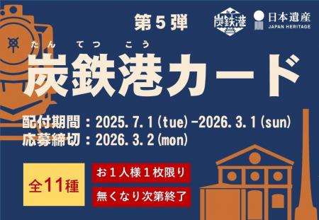 炭鉄港地域を巡ってカードを集めよう！炭鉄港カード(
