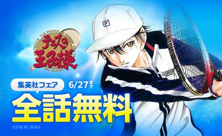 『テニスの王子様』が「LINEマンガ」で全42巻分完全無