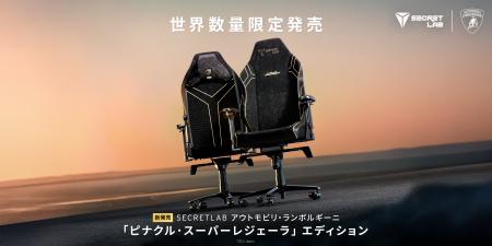 Secretlab アウトモビリ・ランボルギーニ限定モデル第