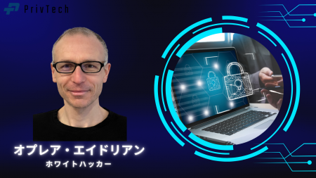 世界的ホワイトハッカーがPriv Techにジョイン、AIリ