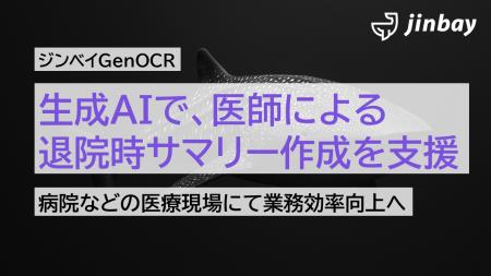 生成AIで病院での退院時サマリー作成を支援──「ジンベ