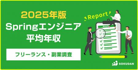 【年収879万円】Springエンジニア案件2025年最新｜フ