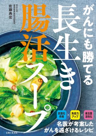ヒット書籍『がんにも勝てる長生きスープ』の“抗がん