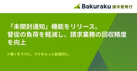 バクラク請求書発行、「未開封通知」機能をリリース。