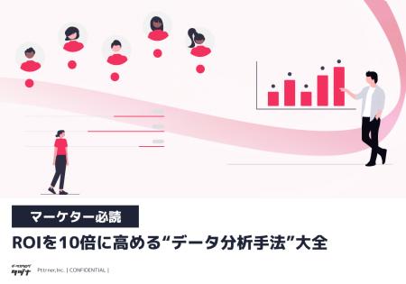 【マーケター必読】ROIを10倍に高める“データ分析手法