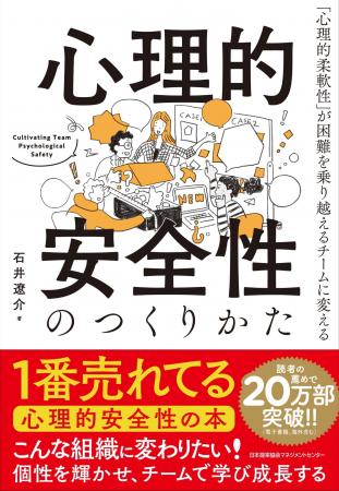 【20万部突破】『心理的安全性のつくりかた』日本の組