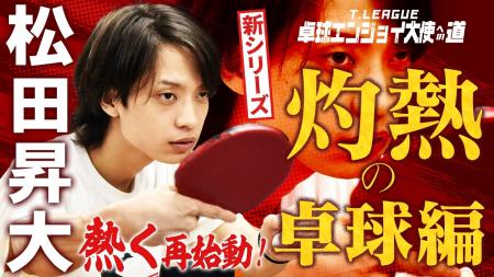 松田 昇大による卓球挑戦企画第3弾スタート！　男子開