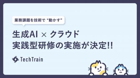 TechTrain、「超実践型 生成AI × クラウド研修」を大
