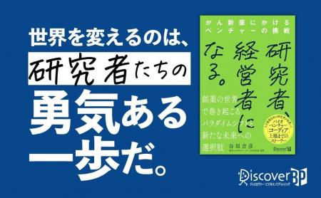 創薬ベンチャー界に新風を吹き込んだ研究者の軌跡『研