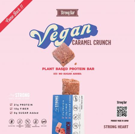 植物の力で、美しく、強く。「STRONGBAR VEGAN CARAME