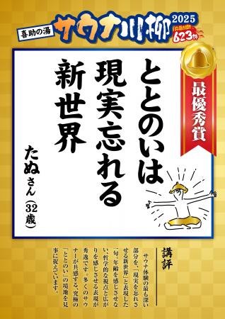 スマホも悩みも置いていけ！今年も“サウナ川柳”絶好調