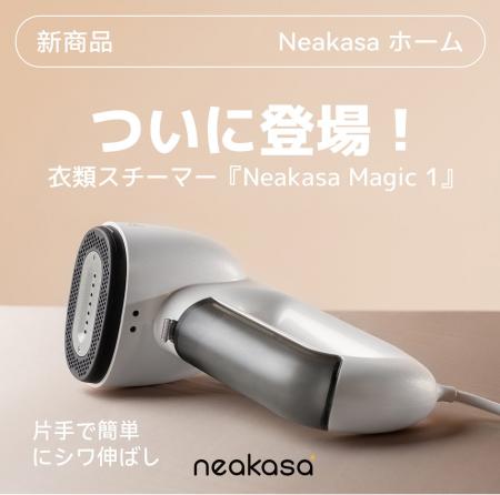 【新商品発売】片手で使える！次世代の吸着式衣類スチ