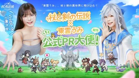 異世界冒険放置RPG『杖と剣の伝説』の公式PR大使に東