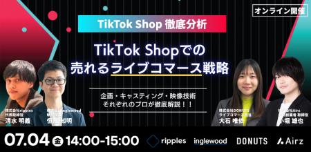 TikTok Shopで「売れるライブコマース」を実現するに