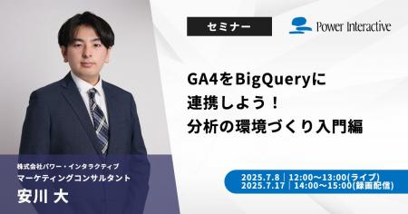 【無料ウェビナー】『GA4をBigQueryに連携しよう！分