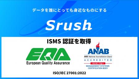 Srush、情報セキュリティマネジメントシステム（ISMS