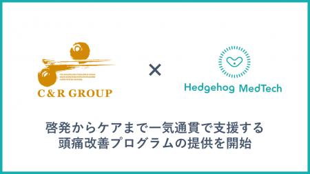 ヘッジホッグ・メドテック、啓発からケアまで一気通貫