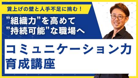 【今夏開催：コミュニケーション力育成講座】賃上げの