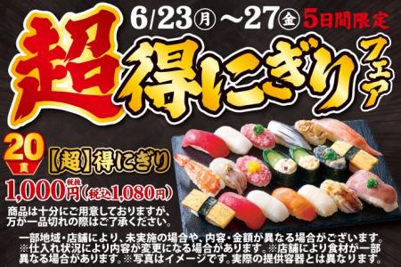 小僧寿しの超！お得！大人気企画が再登場！6月23日(月