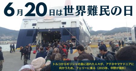 世界難民の日に寄せて：「難民という“人”はいない」--