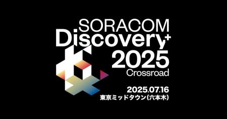 「SORACOM Discovery 2025」出展のお知らせ