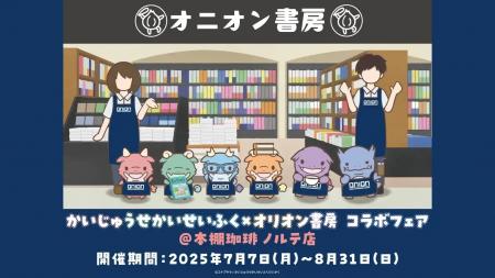 夏休みにかいじゅうたちが本屋さんをせいふく！？7月7