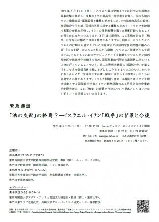 緊急鼎談 「法の支配」の終焉？──イスラエル・イラン