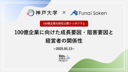 神戸大学と船井総研、『100億企業化研究公開シンポジ