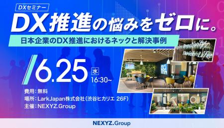 「DX推進の悩みをゼロに。」NEXYZ.Groupがセミナー開