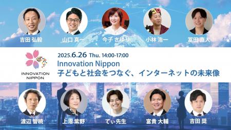 国際大学 GLOCOM、Innovation Nippon 2025 シンポジウ