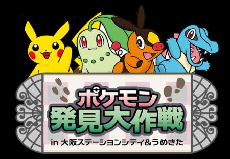 この夏、JR西日本に乗ってポケモンを見つけに行こう！