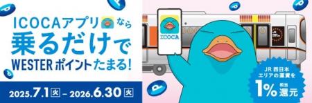 「ICOCAアプリなら乗るだけでWESTERポイントたまる！
