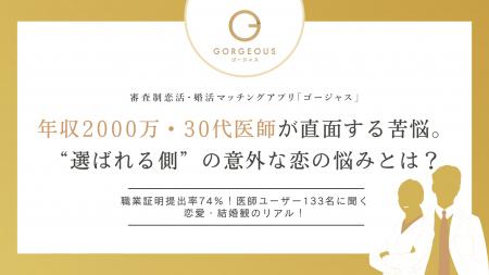 【ゴージャス通信】年収2000万・30代医師が直面する恋