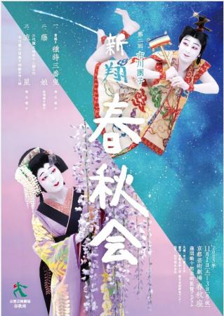 市川團子、挑む。11月1日～3日に京都芸術劇場 春秋座