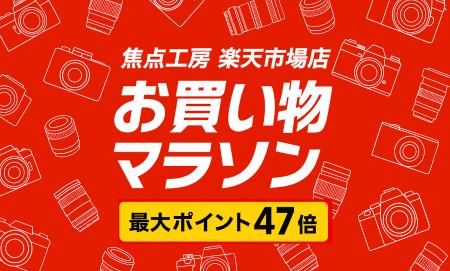 焦点工房 楽天市場店「楽天お買い物マラソン」6月22日
