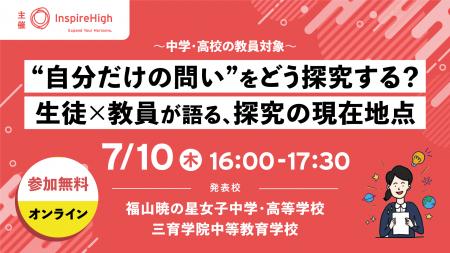 生徒と教員が探究の現在地点について語る、中高教員向