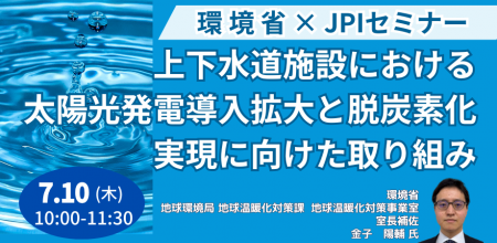 【JPIセミナー】環境省「上下水道施設における太陽光