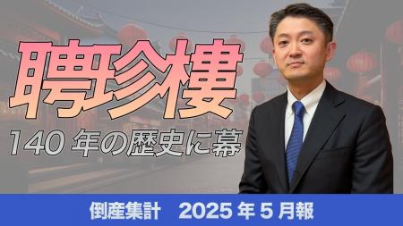 【帝国データバンクが解説】老舗中華料理店「聘珍樓」