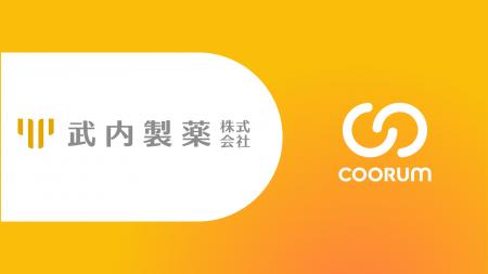 武内製薬株式会社がホンネデータプラットフォーム「co