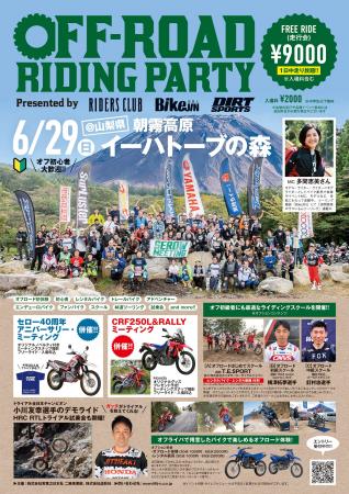 【イベント告知】オフロードライダーの祭典「第4回 オ