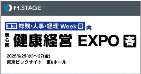 エムステージが国内最大級の人事・総務向け展示会「健