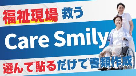 書類1時間→5分！福祉用具ケアを変えるCare Smily