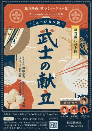 松竹映画、初のミュージカル『武士の献立』が東京と石