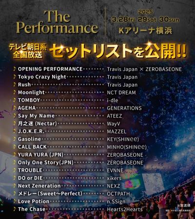 《３日間で約５万人を動員》『The Performance』見逃