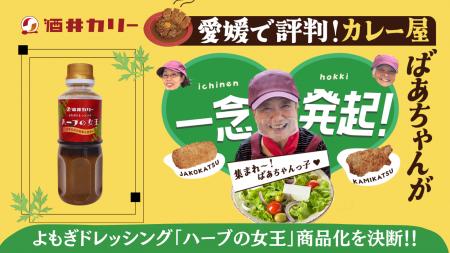 愛媛のカレー屋ばあちゃん456歳（6人で）がMakuakeに