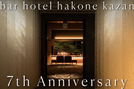 泊まれるバー【bar hotel箱根香山】 7周年記念プラン